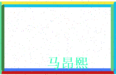 马昂熙相关图片