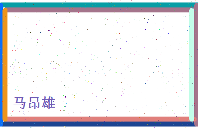 马昂雄相关图片