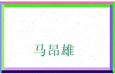 马昂雄相关图片