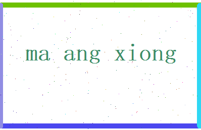 马昂雄相关图片