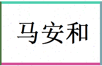 马安和相关图片