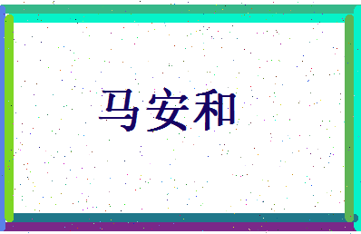马安和相关图片