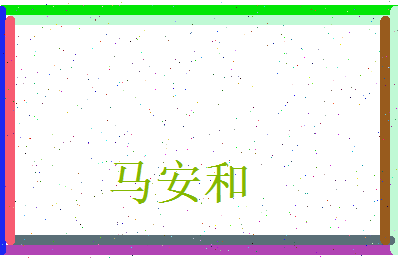 马安和相关图片