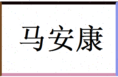 马安康相关图片