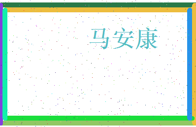 马安康相关图片