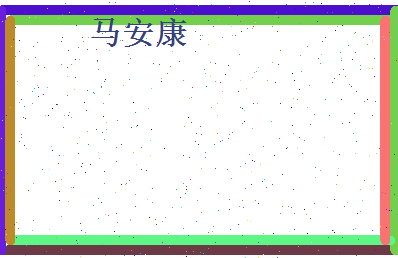马安康相关图片