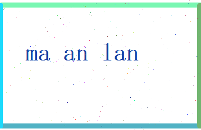 马安澜相关图片