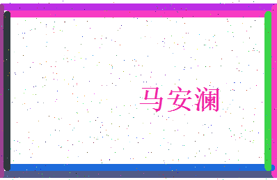马安澜相关图片