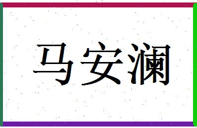马安澜相关图片