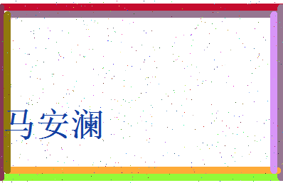 马安澜相关图片