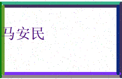 马安民相关图片