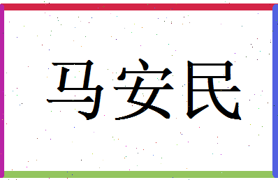 马安民相关图片