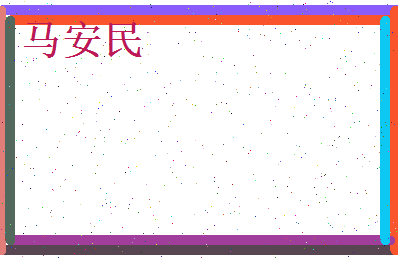 马安民相关图片