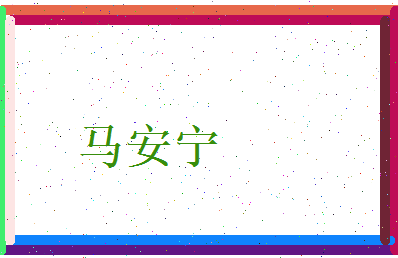 马安宁相关图片