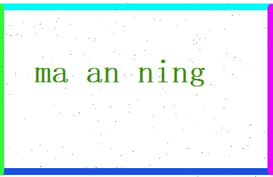 马安宁相关图片