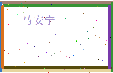 马安宁相关图片