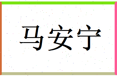 马安宁相关图片