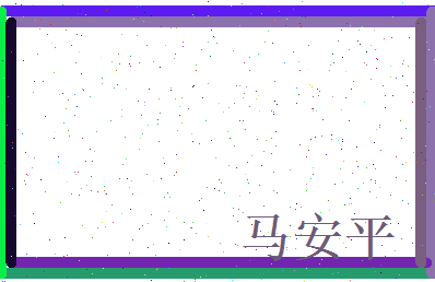 马安平相关图片