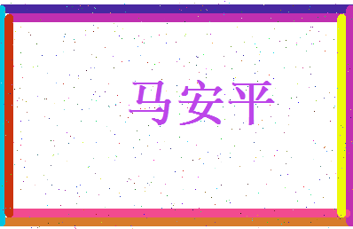 马安平相关图片