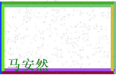 马安然相关图片