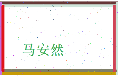 马安然相关图片