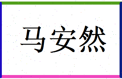 马安然相关图片