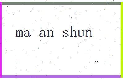 马安顺相关图片