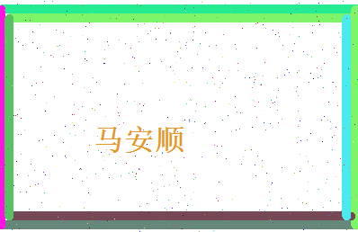 马安顺相关图片