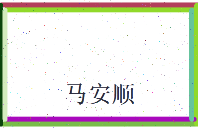 马安顺相关图片