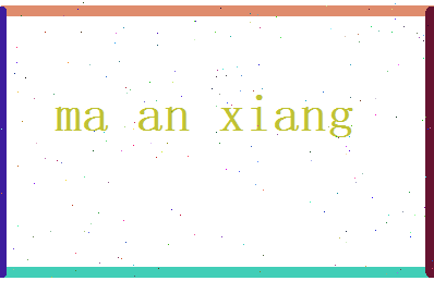 马安翔相关图片