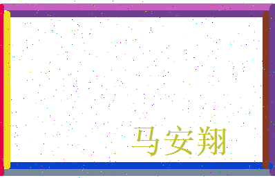 马安翔相关图片