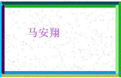 马安翔相关图片