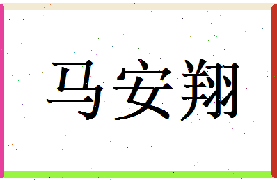 马安翔相关图片