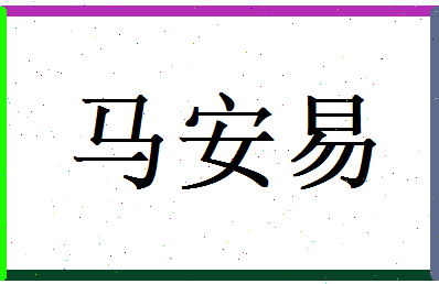 马安易相关图片