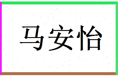 马安怡相关图片