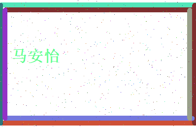 马安怡相关图片