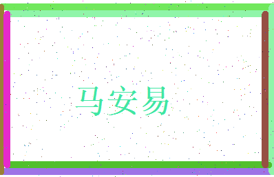 马安易相关图片