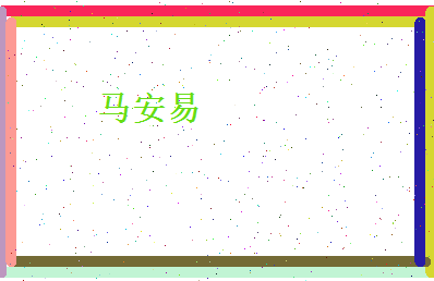马安易相关图片