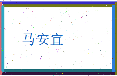 马安宜相关图片
