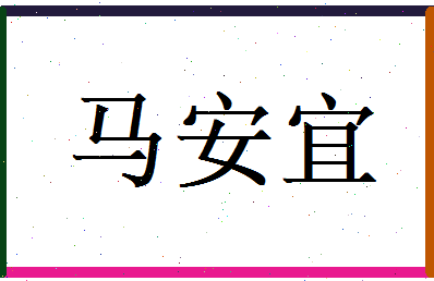 马安宜相关图片