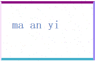 马安怡相关图片