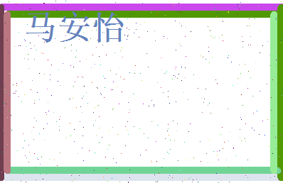 马安怡相关图片