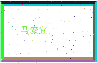 马安宜相关图片