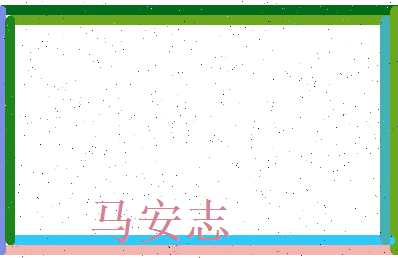 马安志相关图片