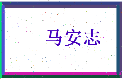 马安志相关图片