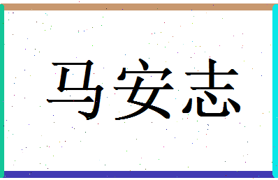 马安志相关图片