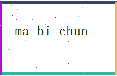 马碧春相关图片