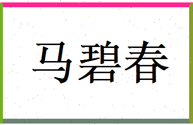马碧春相关图片