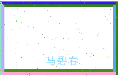 马碧春相关图片