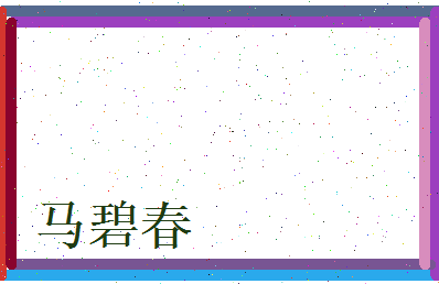 马碧春相关图片